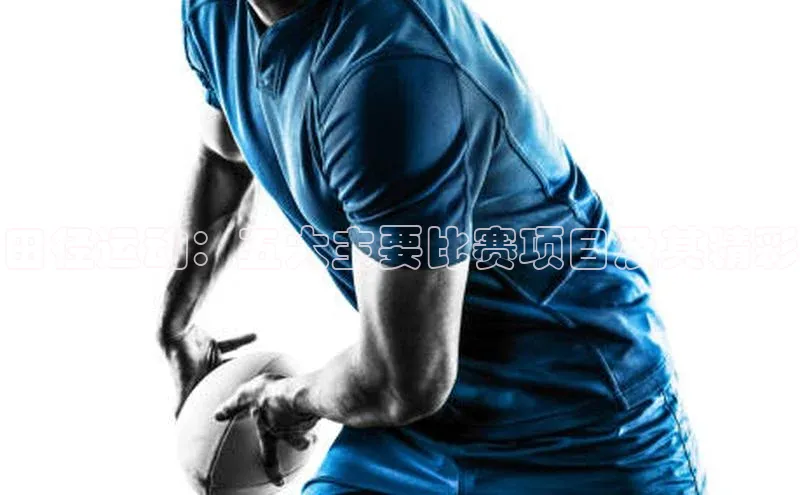 田径运动：五大主要比赛项目及其精彩