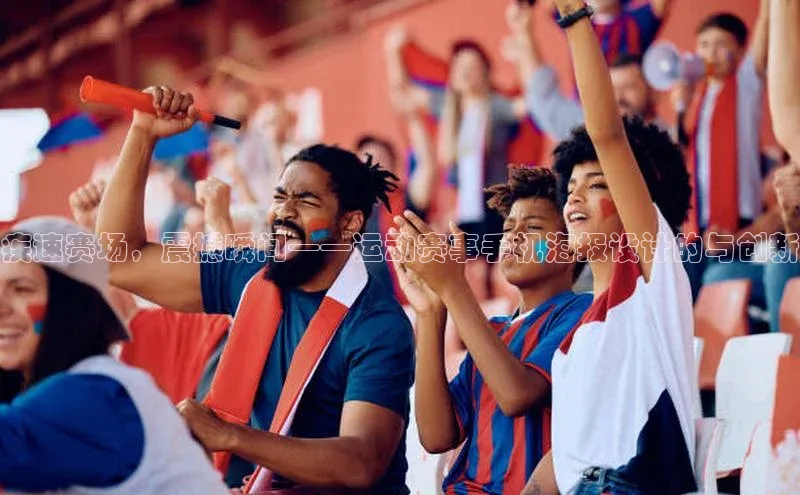 疾速赛场，震撼瞬间——运动赛事手机海报设计的与创新