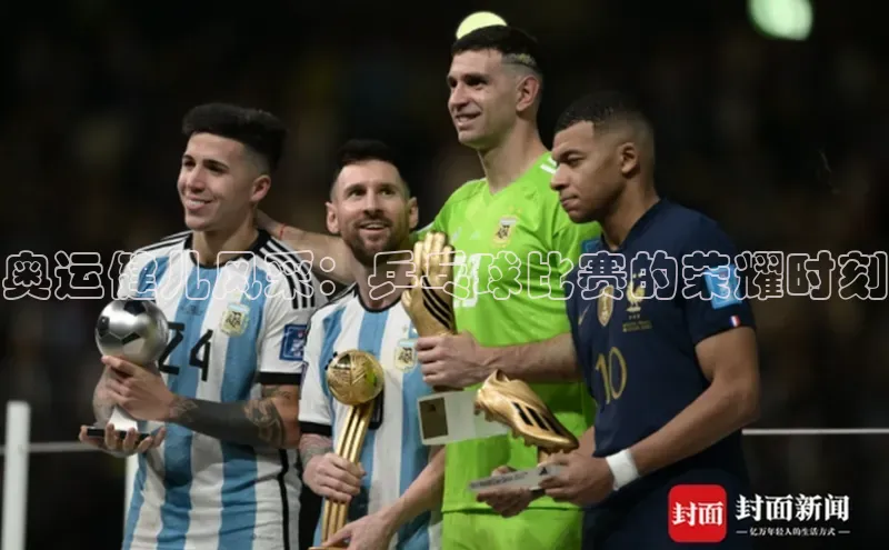 奥运健儿风采：乒乓球比赛的荣耀时刻