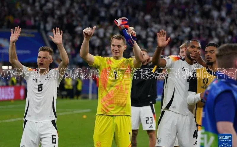 小学生运动的魅力：观看精彩赛事视频的指南