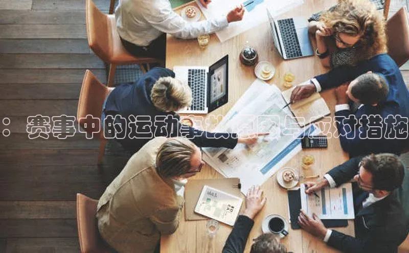 ：赛事中的运动事故原因与应对措施