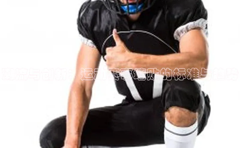 潮流与创新：运动赛事墙贴的标准与趋势