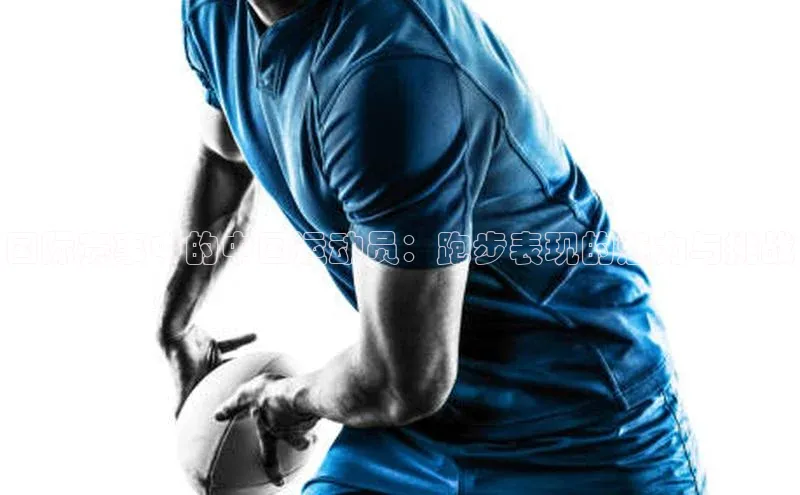 国际赛事中的中国运动员：跑步表现的魅力与挑战