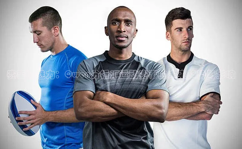 赛事的魅力：Qwen分析汇运动赛事的未来趋势与影响