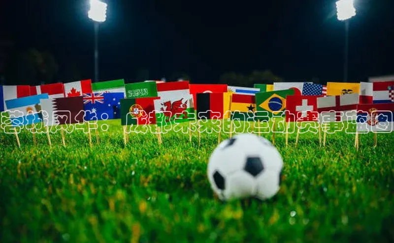 蓉城风华：成都未来的运动赛事蓝图