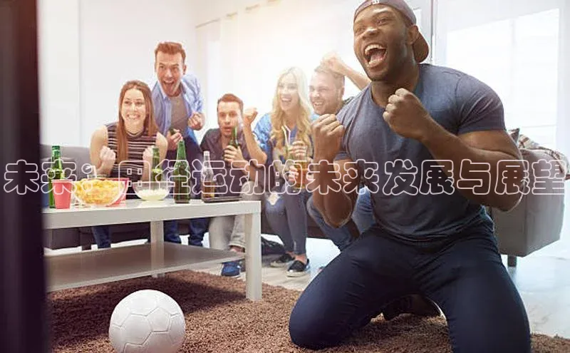 未来：田径运动的未来发展与展望