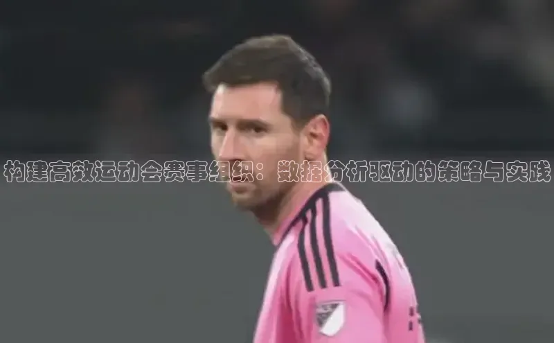构建高效运动会赛事组织：数据分析驱动的策略与实践