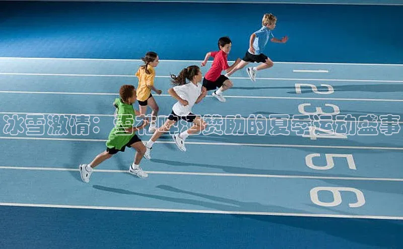 冰雪激情：雪花啤酒赞助的夏季运动盛事