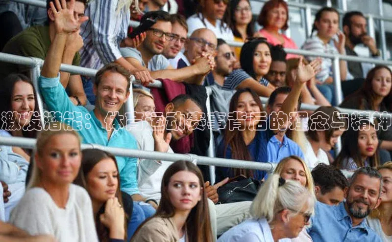 激发潜能：体育运动赛事背后的理念与精神