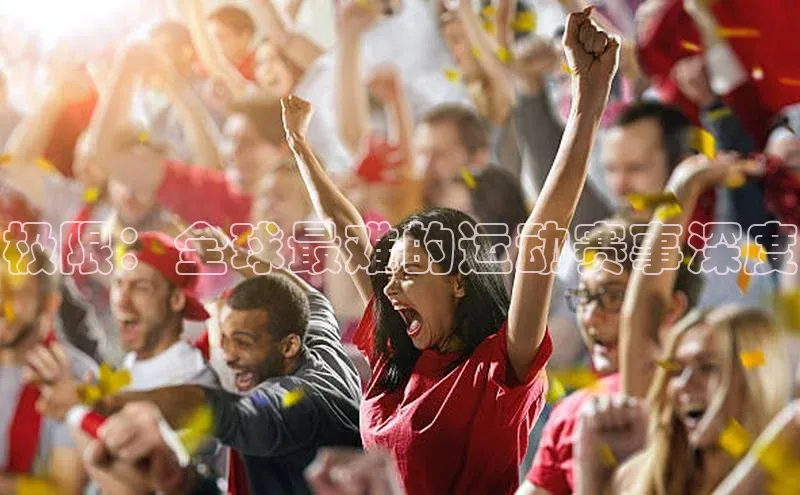 极限：全球最难的运动赛事深度