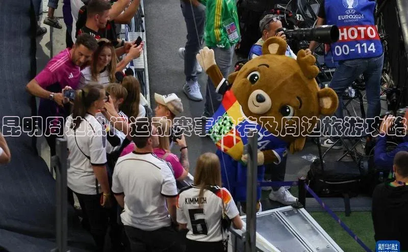 昆明周边热门运动赛事推荐及周边旅游攻略