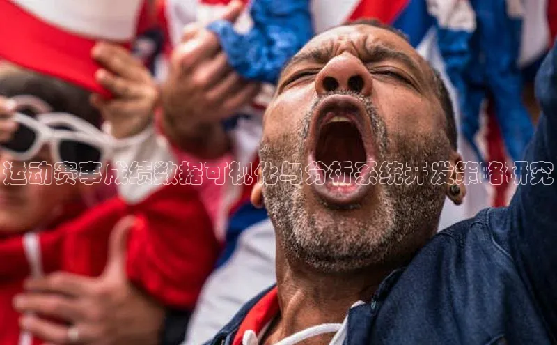 运动赛事成绩数据可视化与分析系统开发策略研究