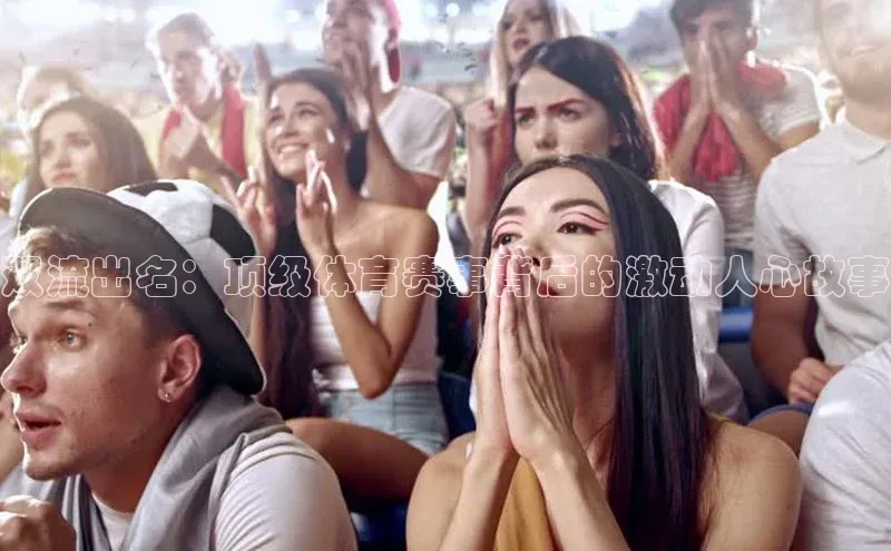 双流出名：顶级体育赛事背后的激动人心故事