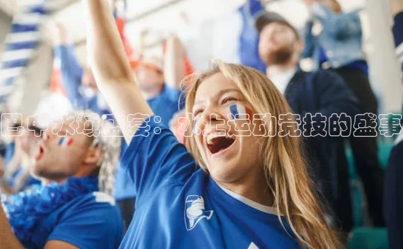 巴中水域盛宴：水上运动竞技的盛事