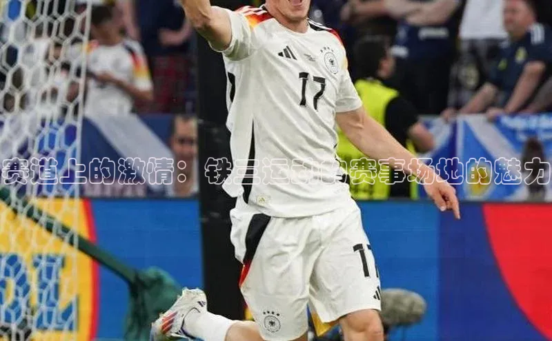 赛道上的激情：铁三运动的赛事场地的魅力