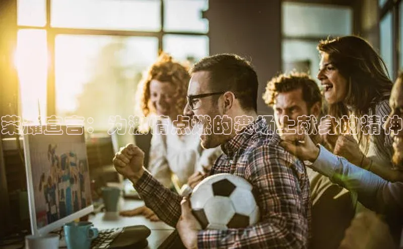 荣耀宣言：为激情点燃的赛场上献身的精神