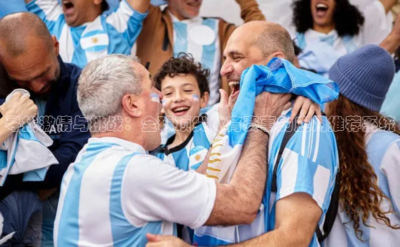 寻找激情与挑战：全球顶尖体育赛事的应用推荐系统