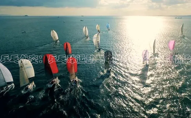 乒乓外交：乒乓球运动与中美友好往来的桥梁